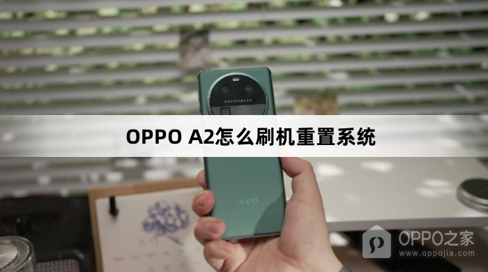 OPPO A2如何刷机重置系统