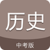 中考历史通app