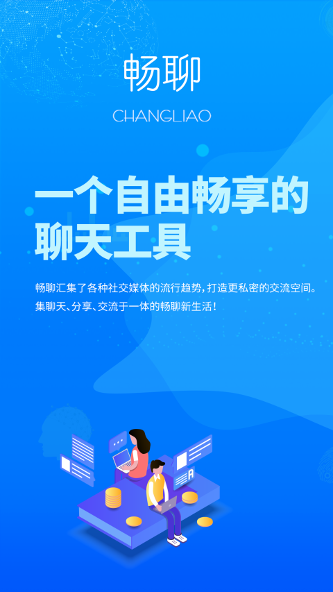 畅聊app