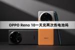OPPO Reno 10一天充两次会不会伤电池