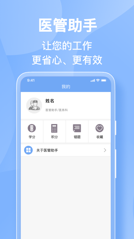 医管助手app