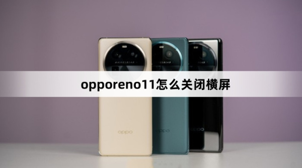 opporeno11关闭横屏教程