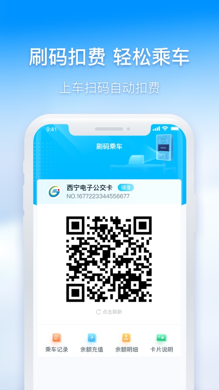西宁智能公交app
