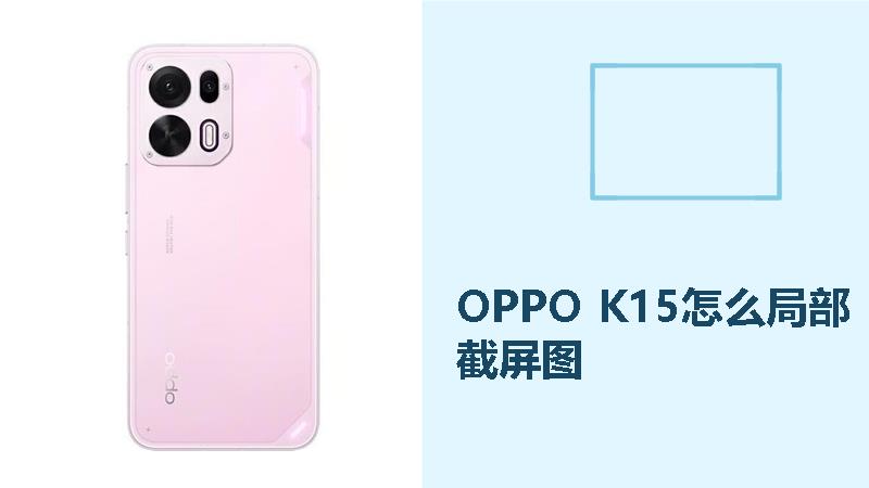 OPPO K15怎么局部截屏?
