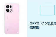 OPPO K15怎么局部截屏？