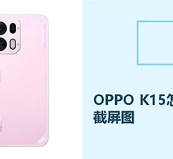 OPPO K15怎么局部截屏？