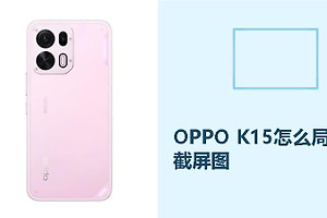 OPPO K15怎么局部截屏？