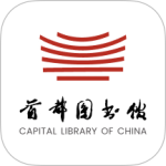 首都图书馆app