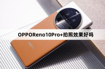 OPPOReno10Pro+拍照效果介绍