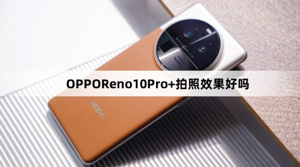 OPPOReno10Pro+拍照效果介绍