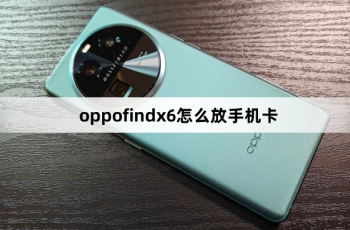 oppofindx6如何放手机卡