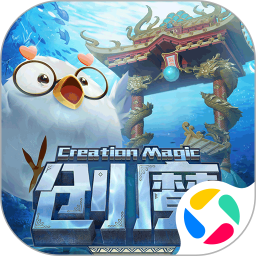 创造与魔法腾讯版