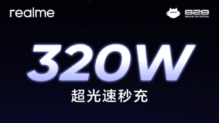 真我Realme官宣320W超光速秒充 将于8月14日发布。