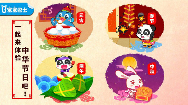 中华节日宝宝巴士