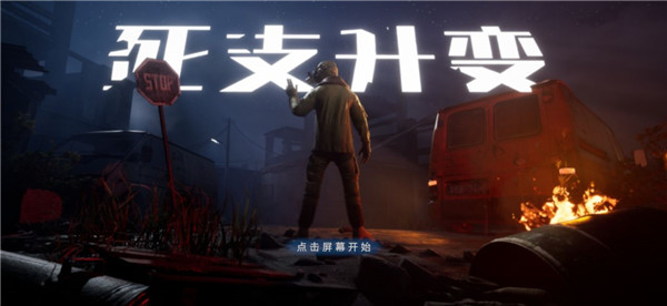 死支升变最新版