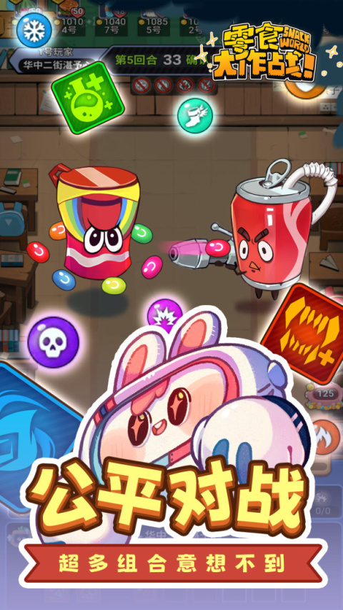 零食大作战最新版