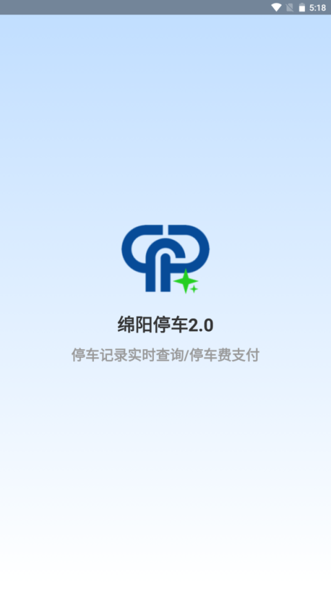 绵阳停车app