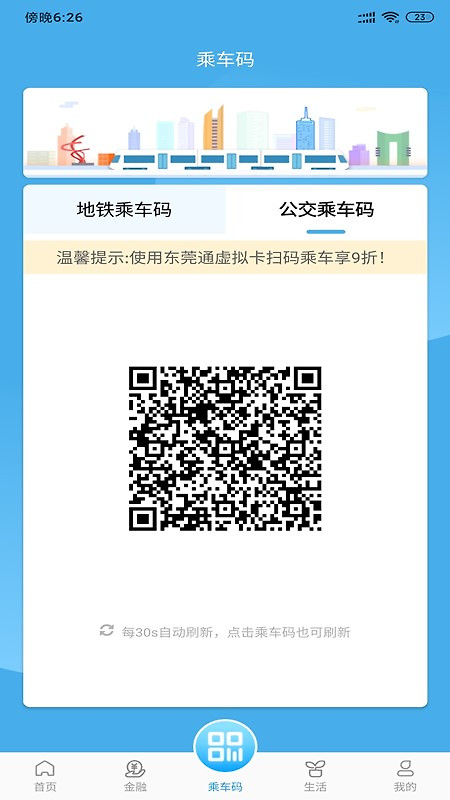 东莞通app