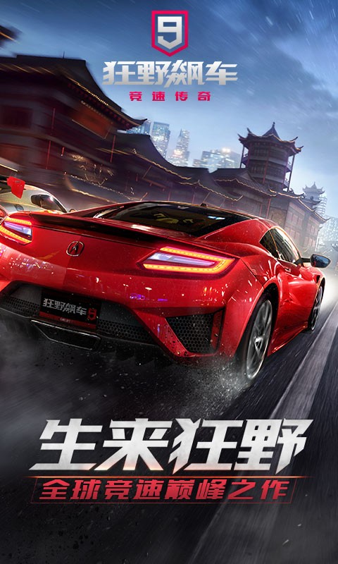 狂野飙车9竞速传奇百度渠道服