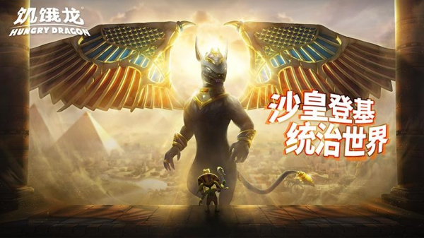 饥饿龙官方正版