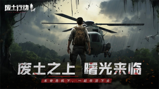 废土行动官方版手游