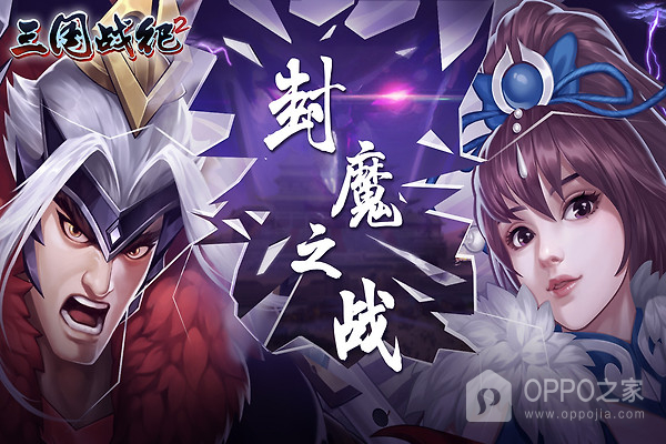 三国战纪2oppo版