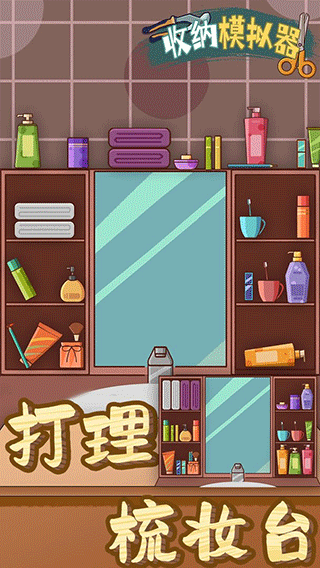 收纳模拟器官方正版