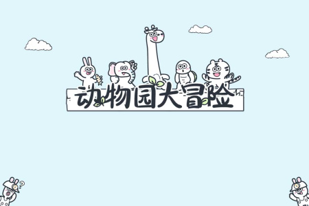 动物园大冒险游戏最新版本