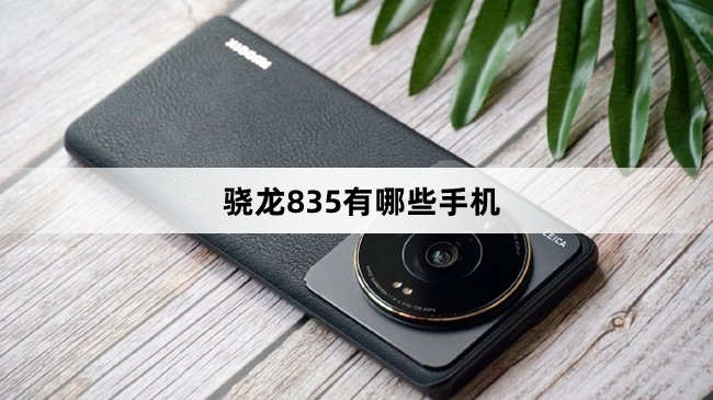 骁龙835处理器手机有哪些