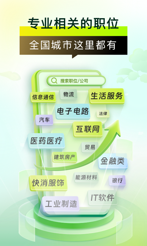 应届生求职app