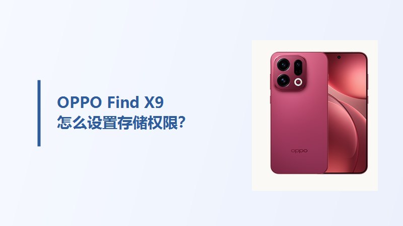 OPPO Find X9怎么设置存储权限？