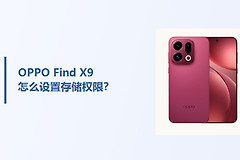 OPPO Find X9怎么设置存储权限？