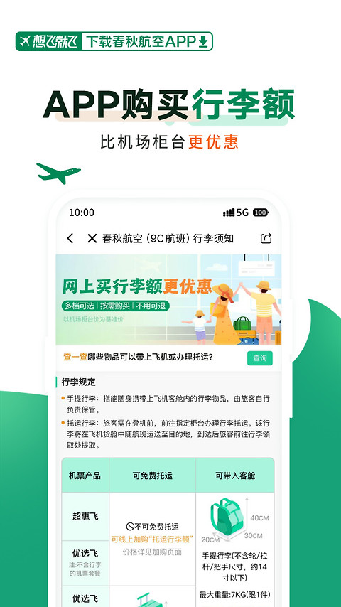 春秋航空app