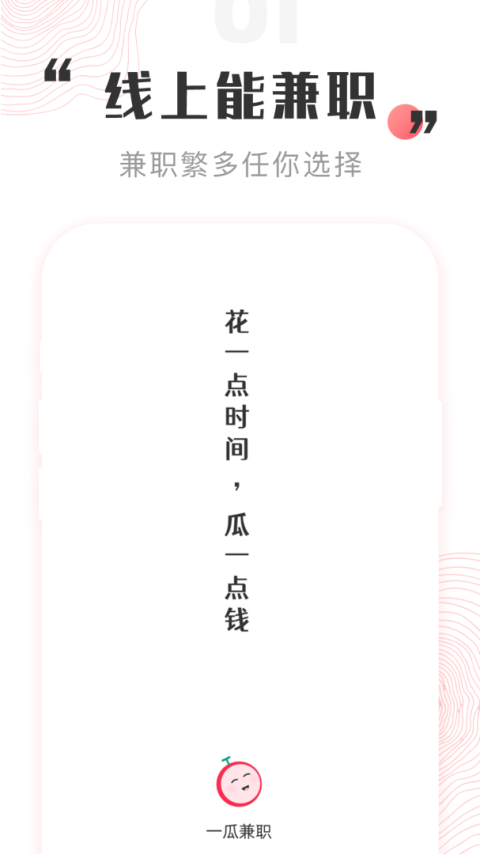 一瓜兼职app