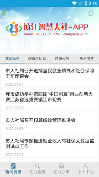 镇江智慧人社app官方客户端