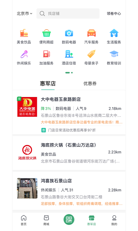 惠军生活app