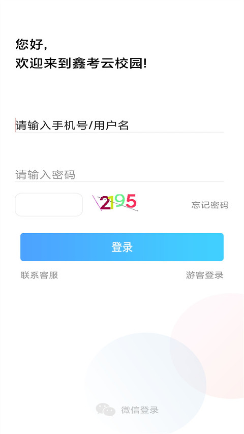 鑫考云校园