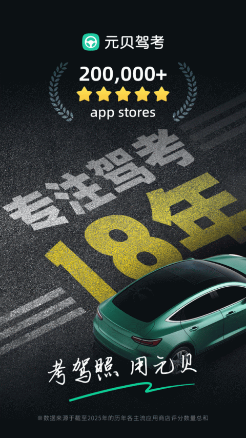 元贝驾考app