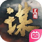 三国谋定天下