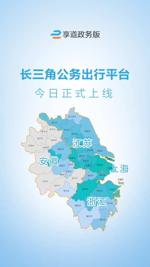 享道政务版app