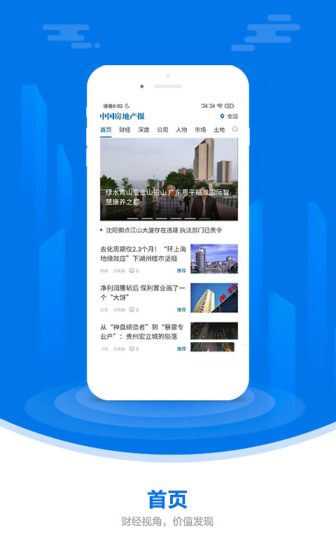 中国房地产报app