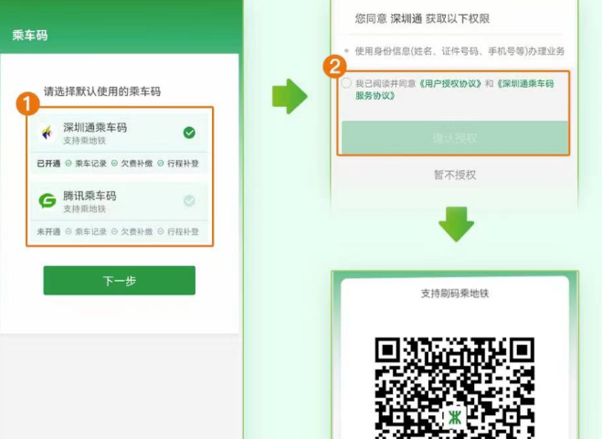 深圳地铁通app