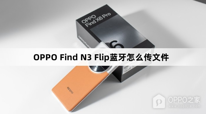 OPPO Find N3 Flip蓝牙如何传文件