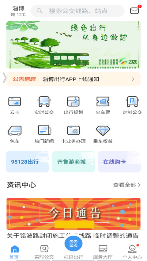 淄博出行app