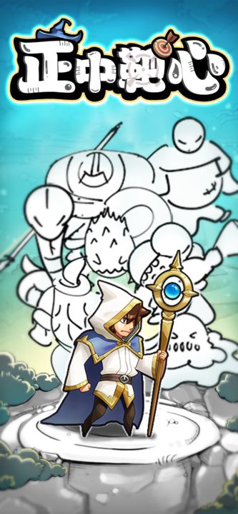 正中靶心官方版