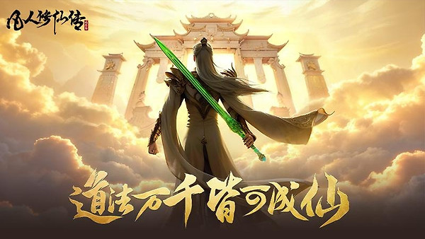 凡人修仙传人界篇vivo渠道服