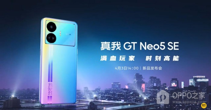 真我Realme GT Neo5 SE新品发布会直播平台介绍
