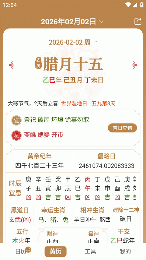 中智万年历app