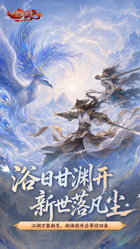 新剑侠情缘手游官方正版