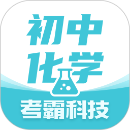 初中化学app